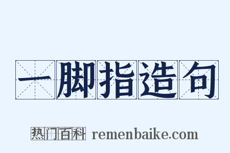 一脚指造句是什么意思的图片